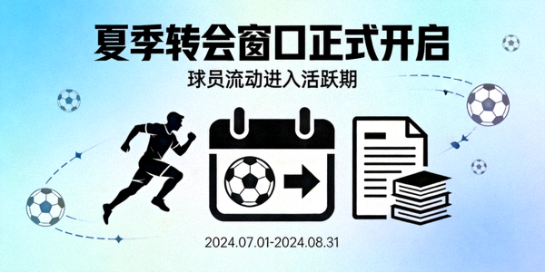 夏季转会窗口开启的新闻报道配图